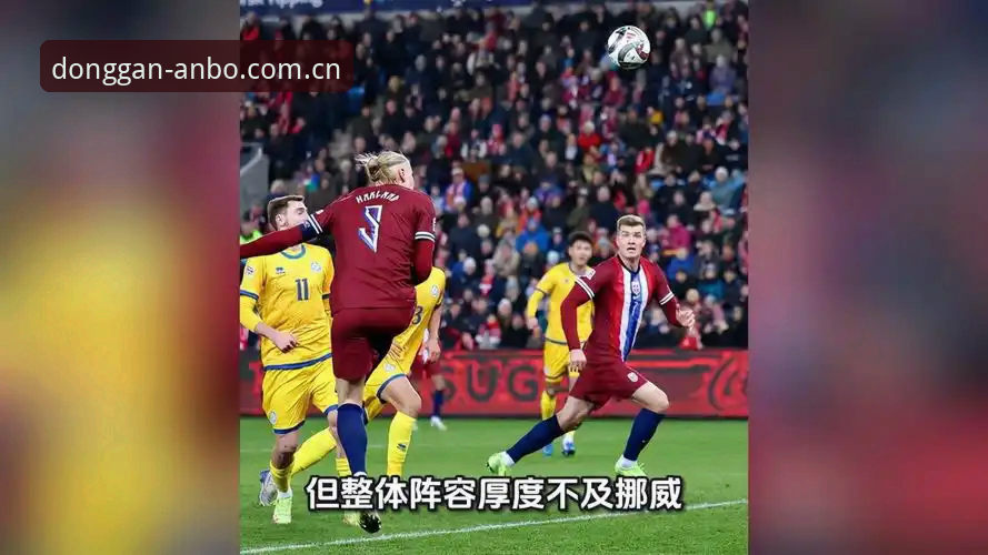 世界杯赛场捕风捉影，平台切换之间看挪威半场1-0塞内加尔